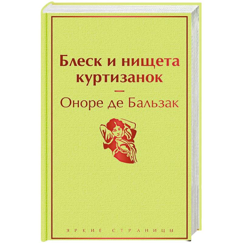 Фото Блеск и нищета куртизанок