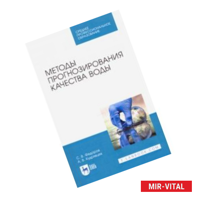 Фото Методы прогнозирования качества воды. Учебное пособие. СПО
