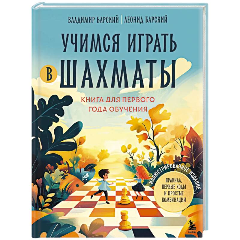 Фото Учимся играть в шахматы. Книга для первого года обучения