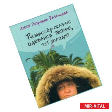 Фото Режиссер сказал: одевайся теплее, здесь холодно