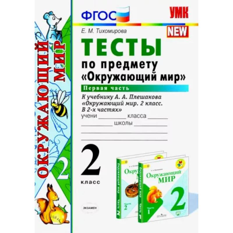 Фото Окружающий мир. 2 класс. Тесты к учебнику А. А. Плешакова. В 2-х частях. Часть 1. ФГОС