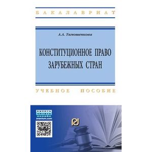 Фото Конституционное право зарубежных стран: Учебное пособие. Гриф МО РФ