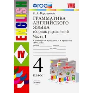 Фото Грамматика английского языка. Сборник упражнений. Ч. 1. 4 класс. К учебнику И.Н. Верещагиной. ФГОС