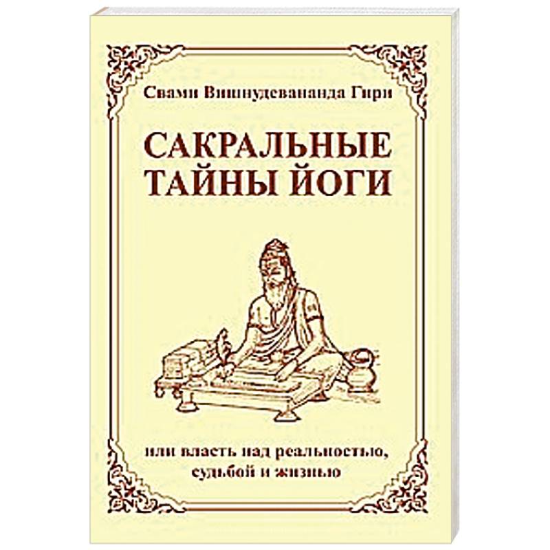 Фото Сакральные тайны йоги  или власть над реальностью, судьбой и жизнью