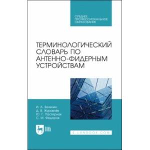 Фото Терминологический словарь по антенно-фидерным устройствам. Учебное пособие для СПО