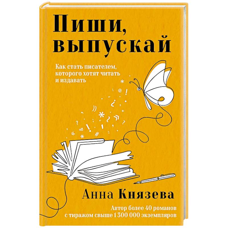 Фото Пиши, выпускай. Как стать писателем, которого хотят читать и издавать
