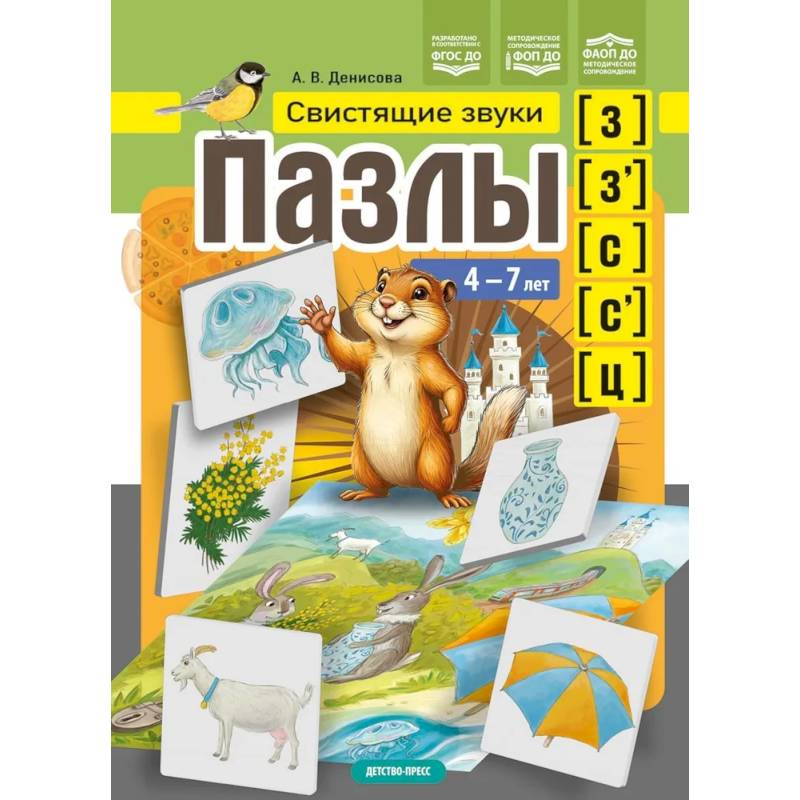 Фото Пазлы. Свистящие звуки з , з' , с , с' , ц (4-7 лет)