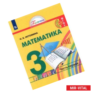 Фото Математика. 3 класс. Учебник. В 2-х частях. Часть 1.