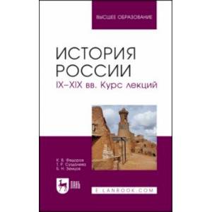 Фото История России. IX-XIX вв. Курс лекций. Учебное пособие