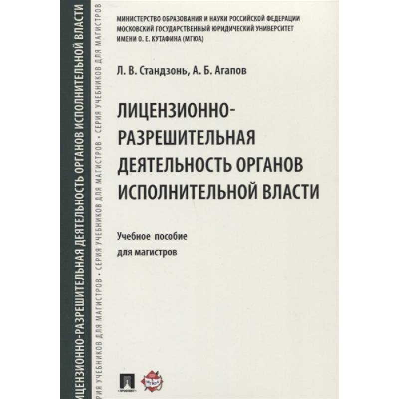 Фото Лицензионно-разрешительная деятельность органов исполнительной власти. Учебное пособие