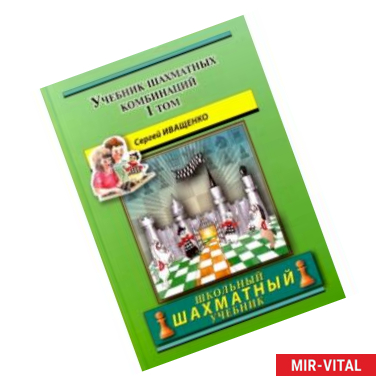 Фото Учебник шахматных комбинаций. Том 1