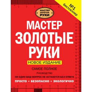 Фото Мастер золотые руки. Самое полное руководство