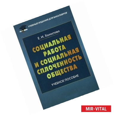 Фото Социальная работа и социальная сплоченность общества