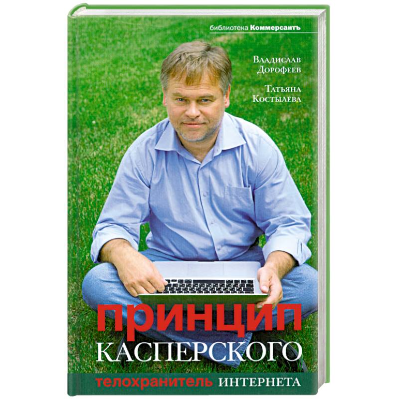 Фото Принцип Касперского: телохранитель Интернета