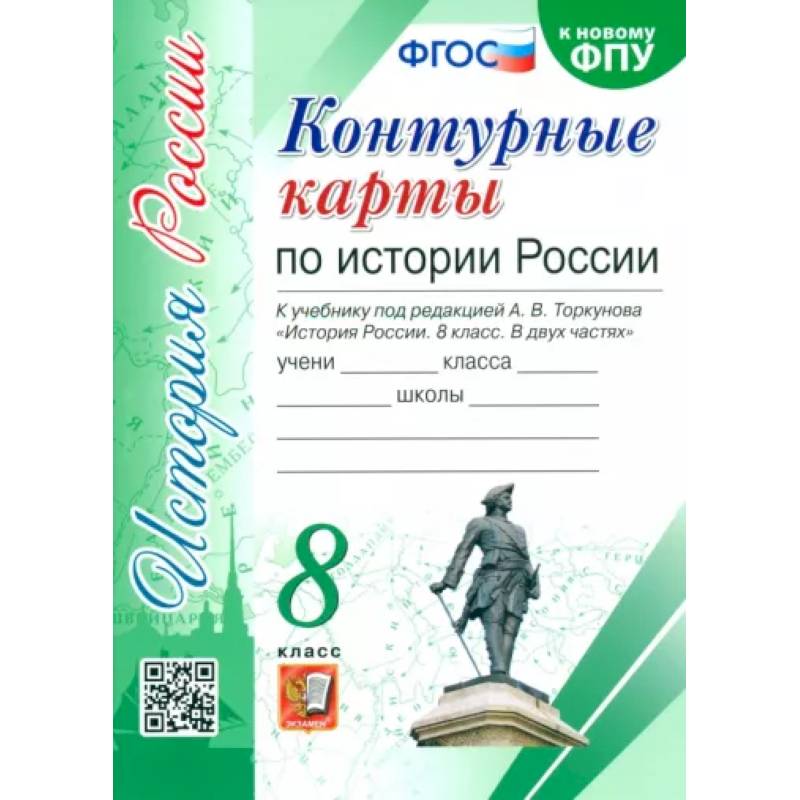 Фото История России. 8 класс. Контурные карты к учебнику под редакцией А. В. Торкунова. ФГОС