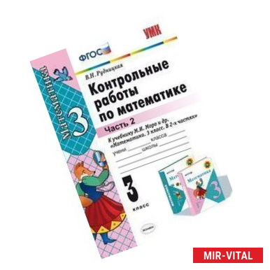 Фото Математика. 3 класс. Контрольные работы к учебнику М.И. Моро и др. В 2-х частях. Часть 2