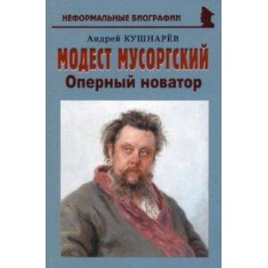 Фото Модест Мусоргский. Оперный новатор
