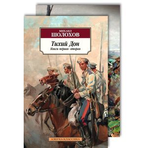 Фото Тихий Дон (комплект из 2 книг)