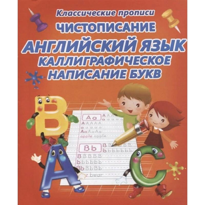 Фото Чистописание.Английский язык.Каллиграфическое написание букв (6+)