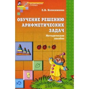 Фото Обучение решению арифметических задач