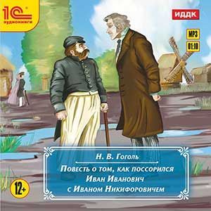 Фото Повесть о том, как поссорился Иван Иванович с Иваном Никифоровичем (CDmp3)