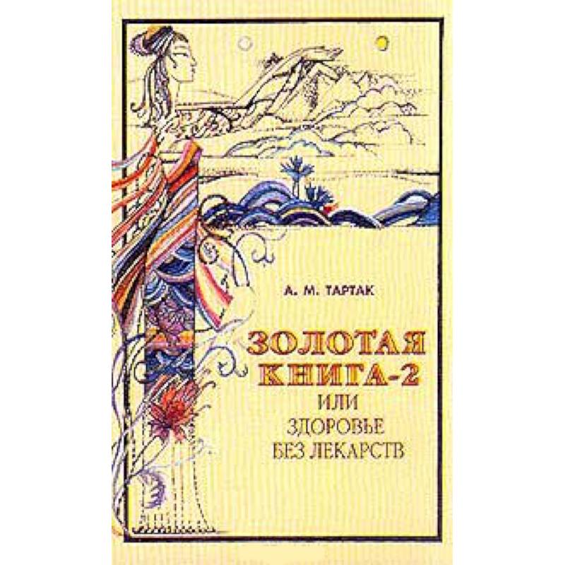 Фото Золотая книга или здоровье без лекарств-2