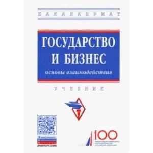 Фото Государство и бизнес. Основы взаимодействия. Учебник