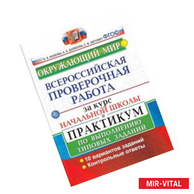 Фото ВПР за курс начальной школы. Окружающий мир. Практикум по выполнению типовых задач. ФГОС