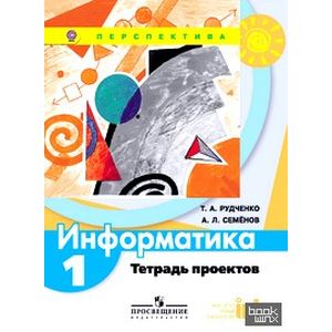 Фото Информатика. Тетрадь проектов. 1 класс