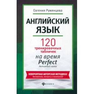 Фото Английский язык. 120 тренировочных табличек на Perfect