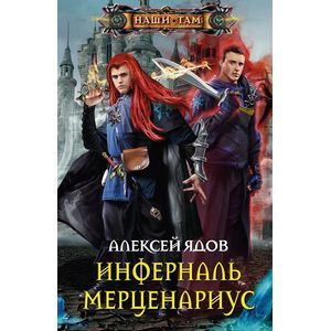 Фото Инферналь Мерценариус