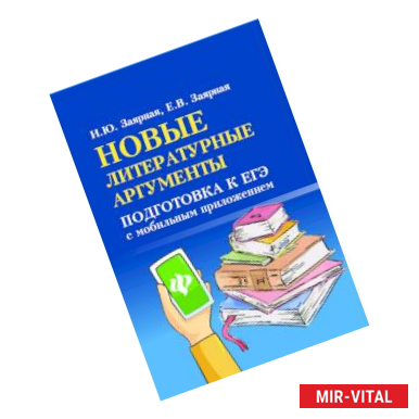 Фото Новые литературные аргументы. Подготовка к ЕГЭ с мобильным приложением