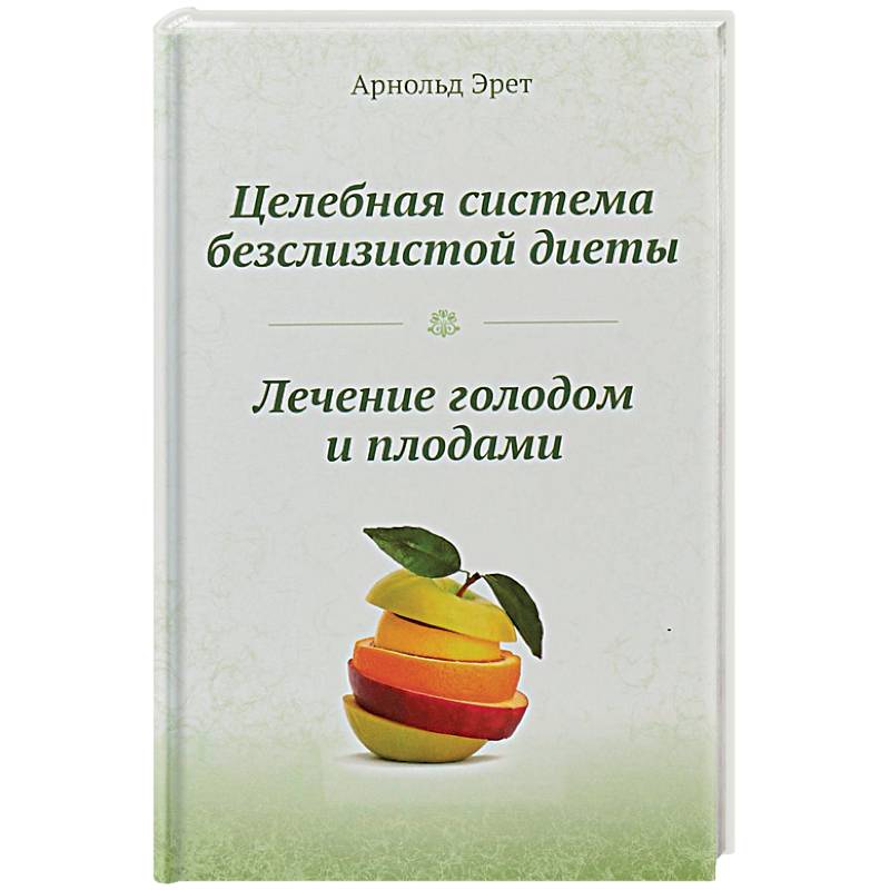 Фото Целебная система безслизистой диеты. Лечение голодом и плодами