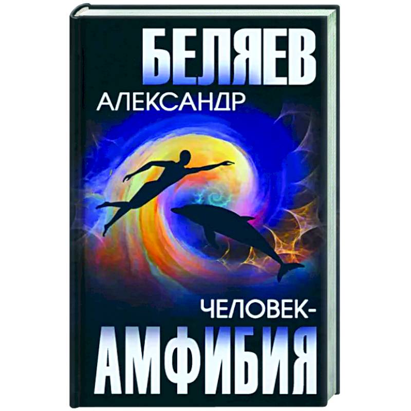 Фото Человек-амфибия