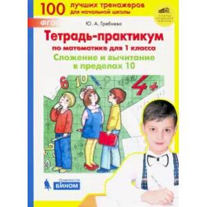 Фото Тетрадь-практикум по математике для 1 класса. Сложение и вычитание в пределах 10. ФГОС