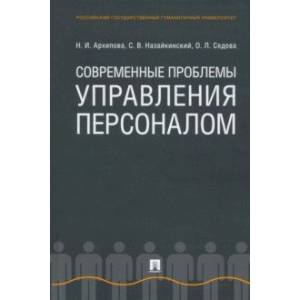 Фото Современные проблемы управления персоналом. Монография