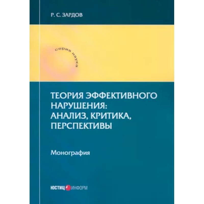 Фото Теория эффективного нарушения. Анализ, критика, перспективы. Монография