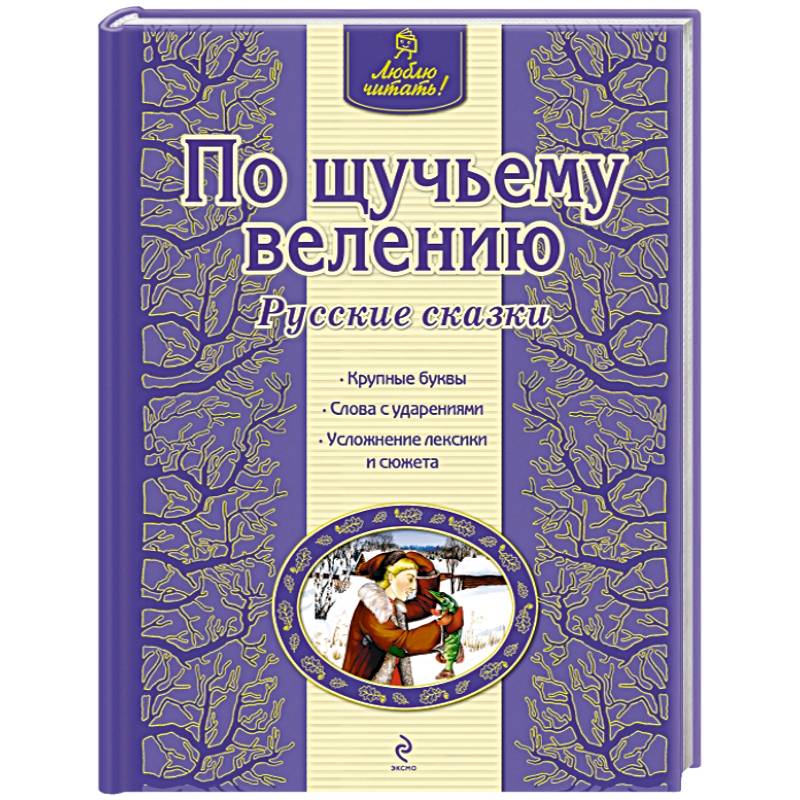 Фото По щучьему велению