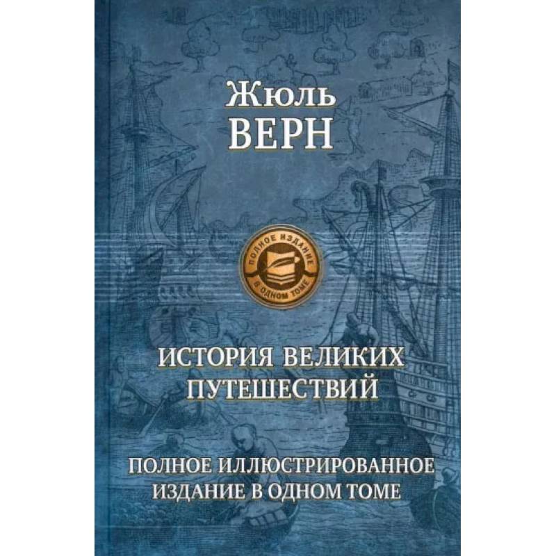Фото История великих путешествий. Верн Ж.