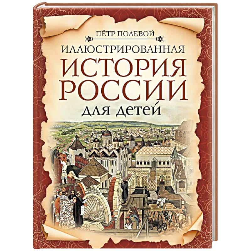 Фото Иллюстрированная история России для детей