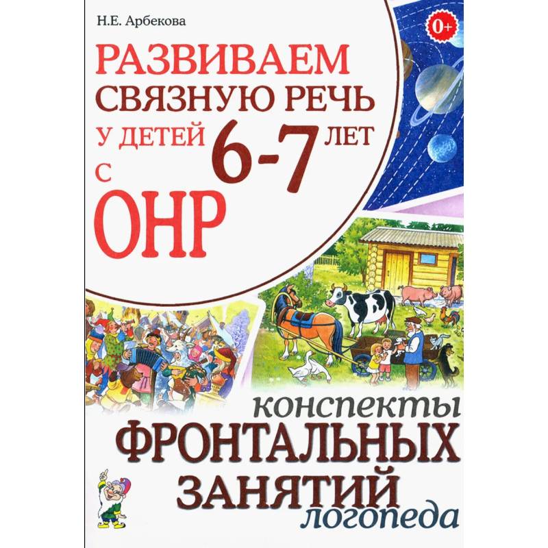 Фото Развиваем связную речь у детей 6-7 лет с ОНР. Конспекты