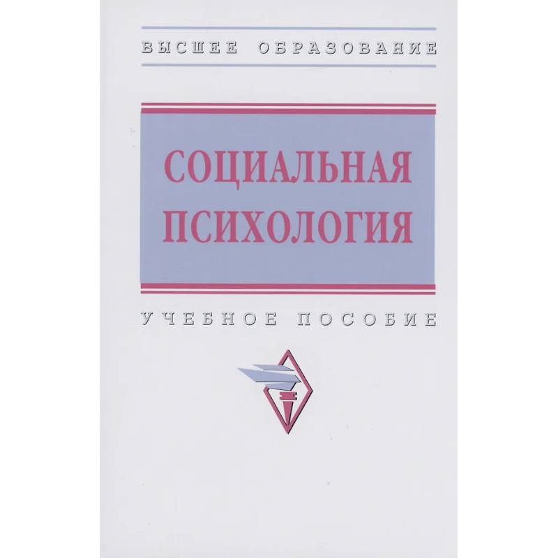 Фото Социальная психология. ВО. 3из