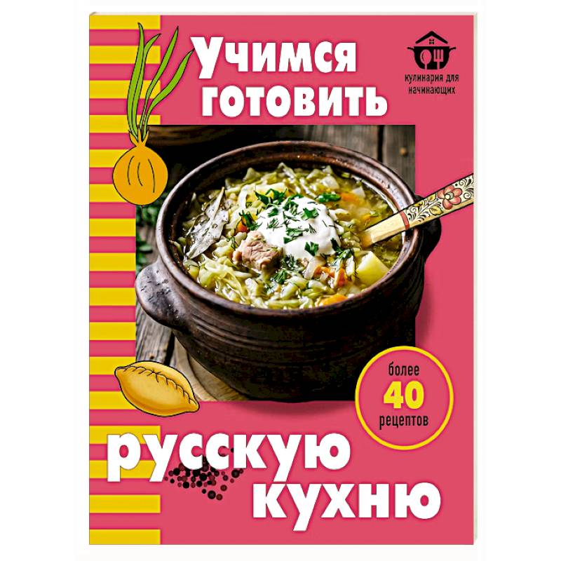 Фото Учимся готовить русскую кухню