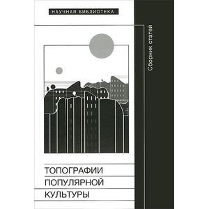 Фото Топографии популярной культуры