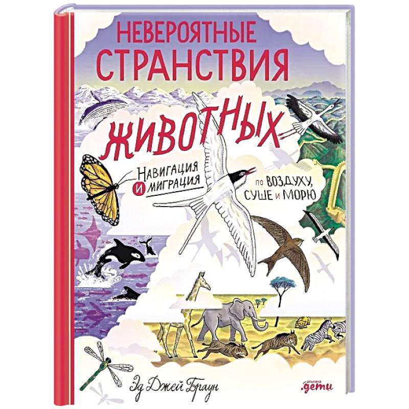 Фото Невероятные странствия животных: навигация и миграция по воздуху, суше и морю