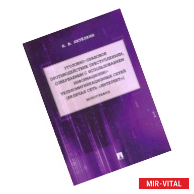 Фото Уголовно-правовое противодействие преступлениям, совершаемым с использованием информационно-телекомм