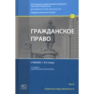 Фото Гражданское право. Отдельные виды обязательств. Учебник. В 4 томах. Том 4