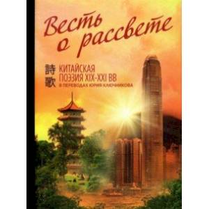 Фото Весть о рассвете. Китайская поэзия конца XIX — начала XXI в.