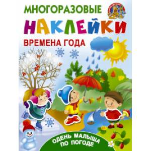 Фото Многоразовые наклейки. Времена года. Одень малыша по погоде