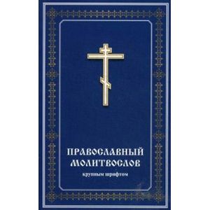 Фото Православный молитвослов (крупным шрифтом)